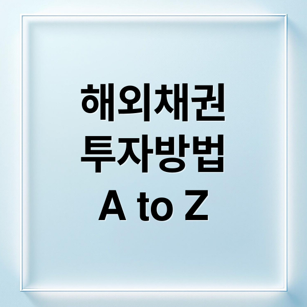해외채권 투자 A to Z 2 해외채권
투자방법
A to Z (해외채권투자 미국국채 일본국채)