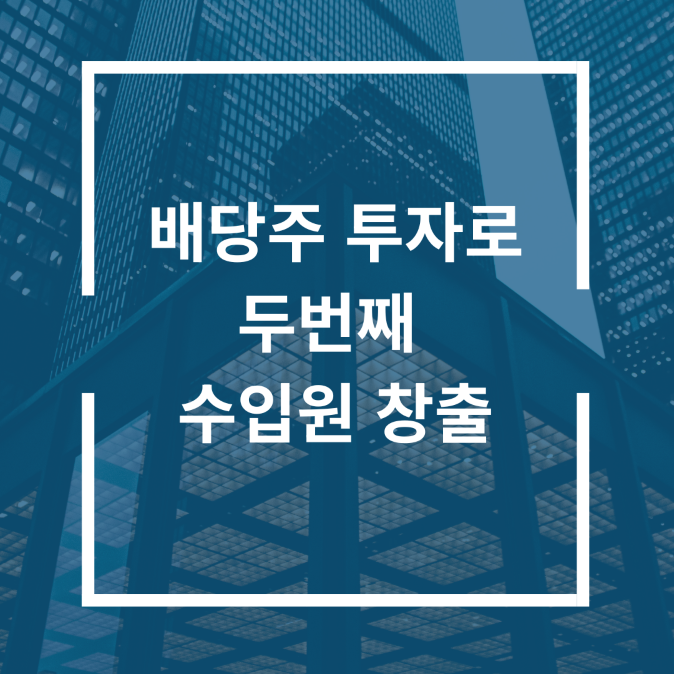 배당주 투자로 두번째 수입원 창출 1