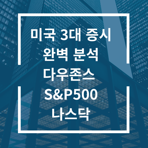 미국 3대 증시 완벽 분석: 나스닥, S&P500, 다우존스 핵심 가이드 2 미국 3대 증시 완벽 분석 다우존스 SP500