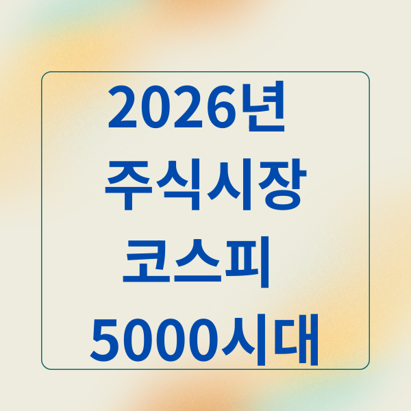 2026 주식시장 코스피 5000시대