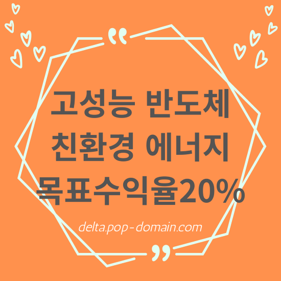 고성능반도체 친환경에너지 목표수익 20