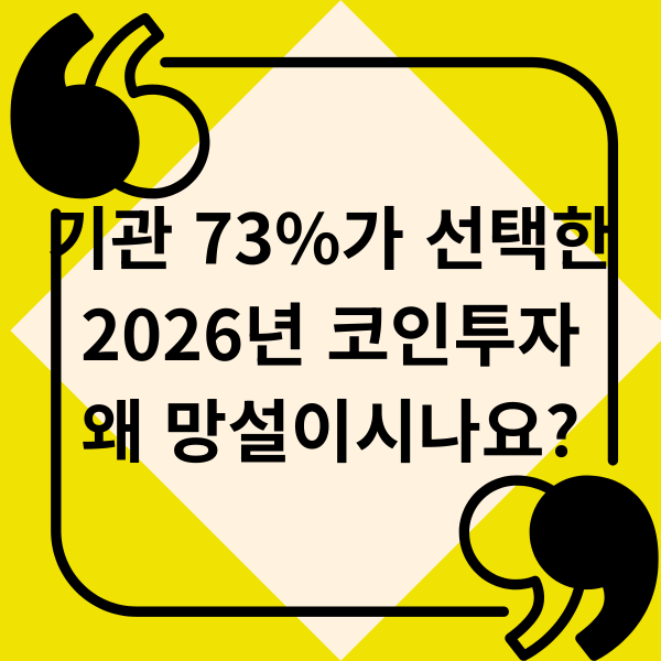 기관 73가 선택한 2026년 코인투자 왜 망설이시나요
