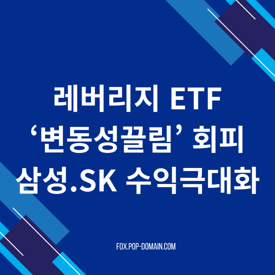 레버리지 ETF ‘변동성끌림 회피 삼성.SK 수익극대화