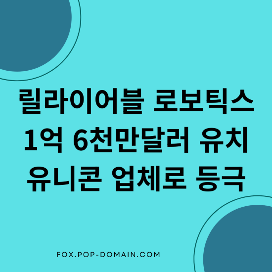 릴라이어블 로보틱스 1억 6천만달러 유치 유니콘 업체로 등극