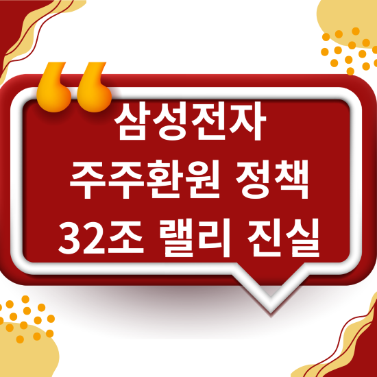 삼성전자 주주환원 정책 32조 랠리 진실