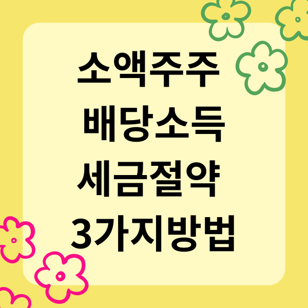 소액주주 배당소득 세금절약 3가지방법 1