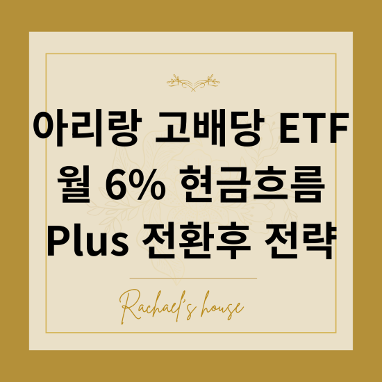 아리랑 고배당 ETF 월 6 현금흐름 Plus 전환후 전략