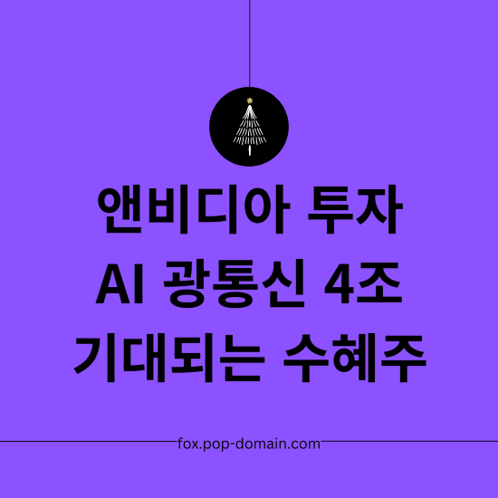 앤비디아 AI 광통신 투자 수혜주