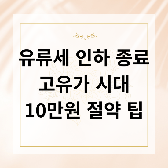 유류세 이하 종료 고유가 시대 10만원 절약 팁