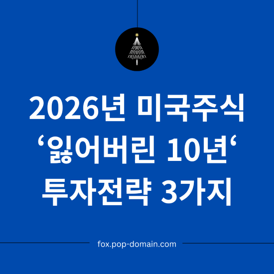 미국 주식 '잃어버린 10년' 경고? 2026년 이후 투자 전략 3가지 2 2026년 미국주식 ‘잃어버린 10년‘ 투자전략 3가지