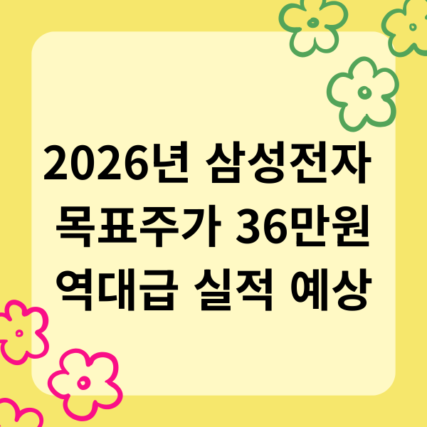2026년 삼성전자 목표주가 36만원 역대급 실적 예상