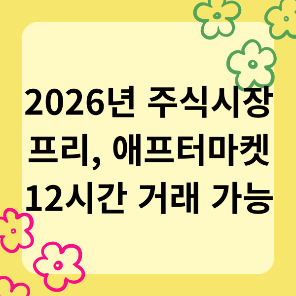 2026년 주식시장 프리 애프터마켓 12시간 거래 가능