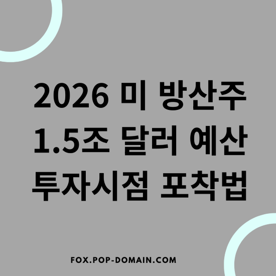 2026 미 방산주 1.5조 달러 예산 투자시점 포착법