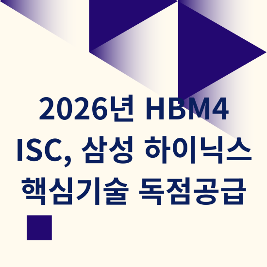 2026년 HBM4 ISC