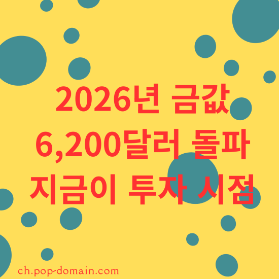 2026년 금값 6200달러 돌파 지금이 투자 시점