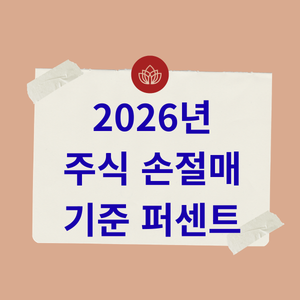 2026년 주식 손절매 기준 퍼센트