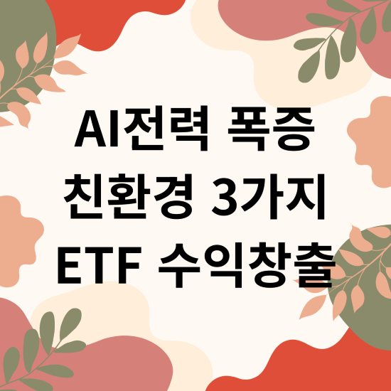 AI전력 폭증 친환경 3가지 ETF 수익창출