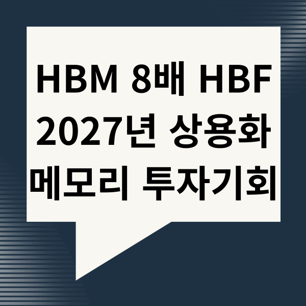 HBM 8배 HBF 2027년 상용화 메모리 투자기회