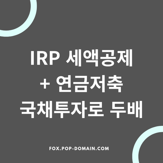 IRP 세액공제 900만원, 2026년 국채 투자로 2배 불리는 법 2 IRP 세액공제 연금저축 국채투자로 두배