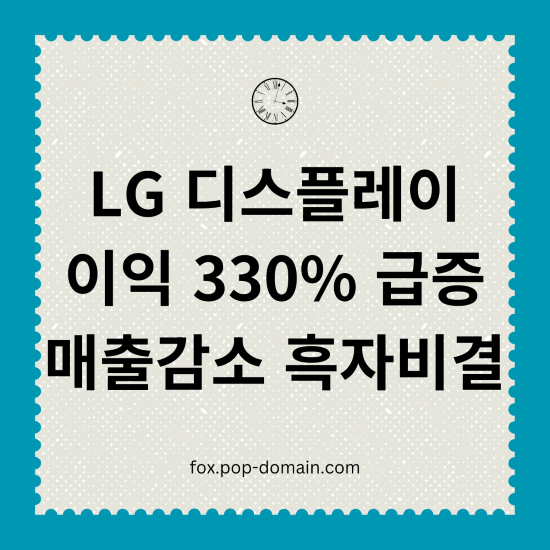 LG 디스플레이 영업이익 330급증 매출감소속 흑자비결