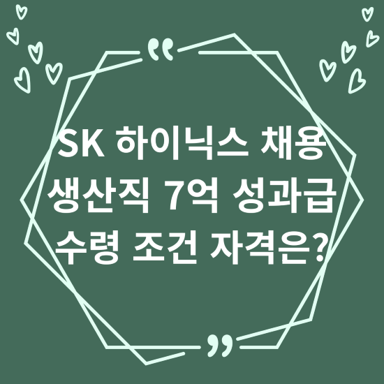 SK 하이닉스 채용 생산직 7억 성과급 수령 조건 자격은