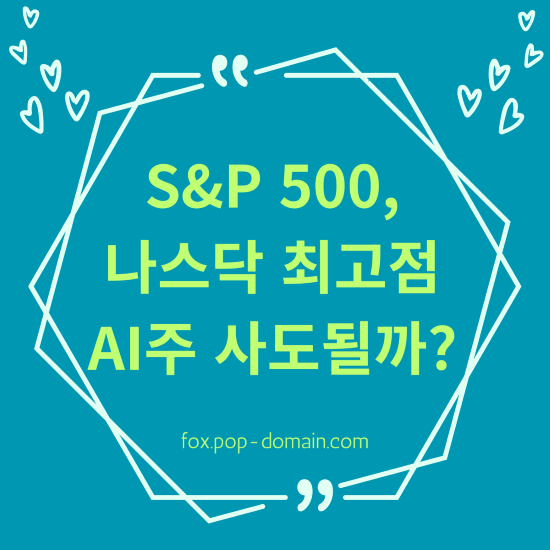 SP 500 나스닥 최고점 AI주 사도될까