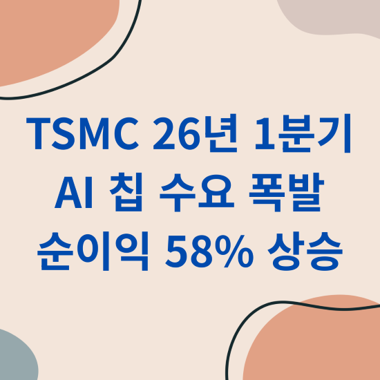 TSMC 26년 1분기 AI 칩 수요 폭발 순이익 58 상승