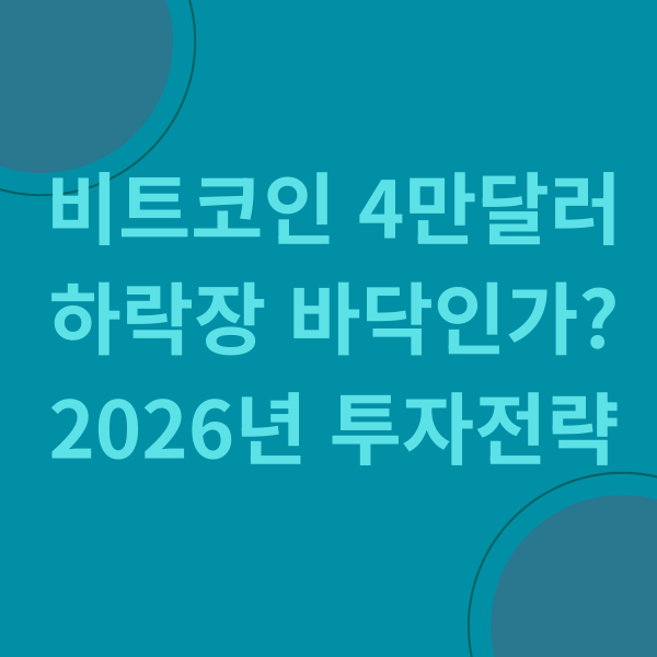 비트코인 4만달러 하락장 바닥인가 2026년 투자전략