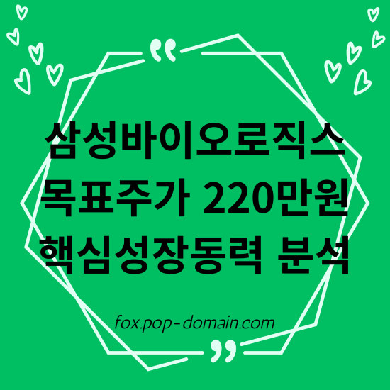 삼성바이오로직스 목표주가 220만원 핵심성장동력 분석