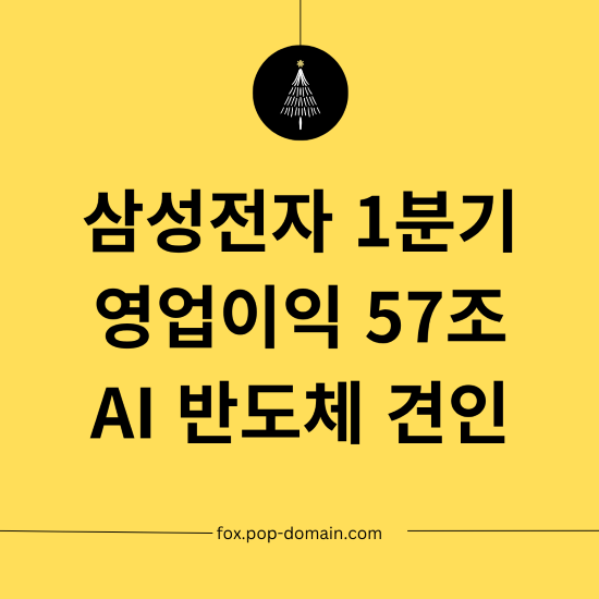 삼성전자 1분기 영업이익 57조 AI 반도체 견인