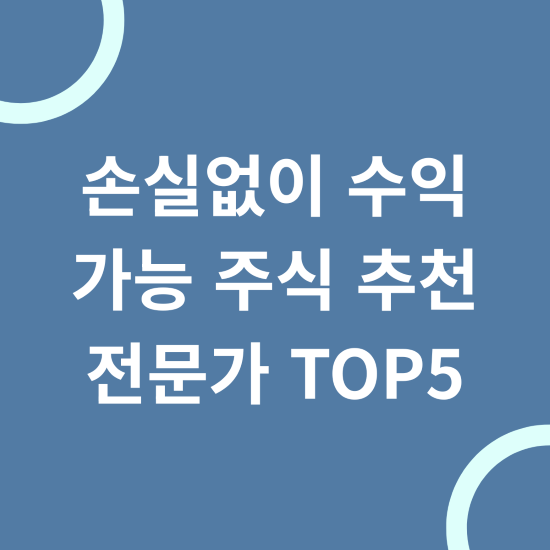 손실없이 수익 가능 주식 추천 전문가 TOP5