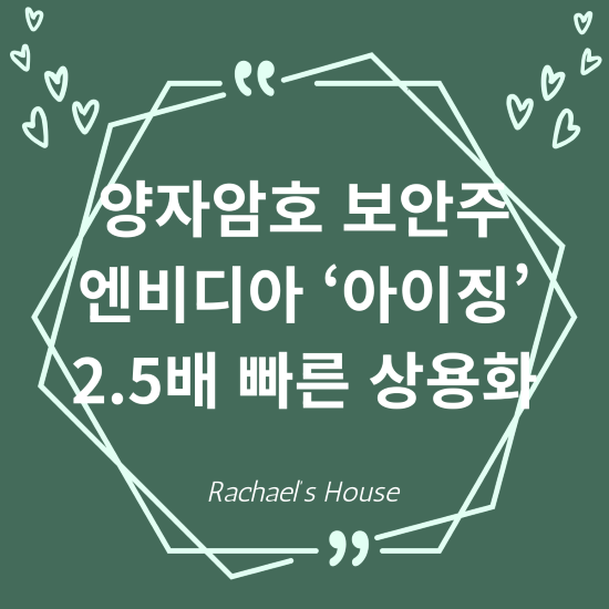 양자암호 보안주 엔비디아 아이징