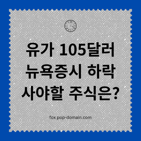 유가 105달러 뉴욕증시 하락 사야할 주식은
