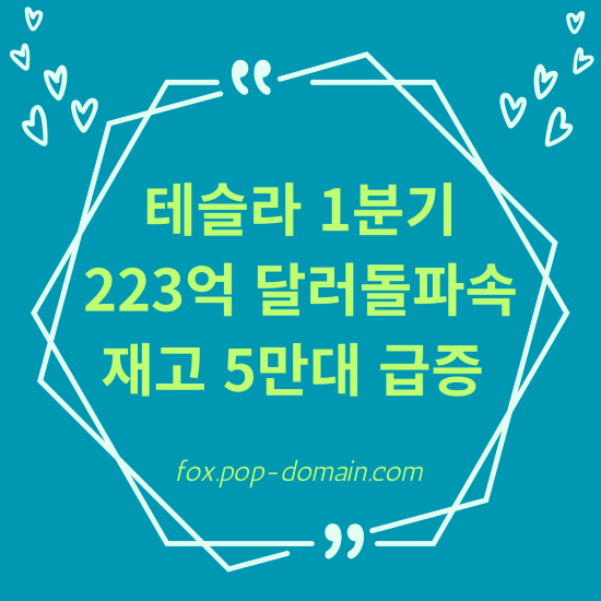 테슬라 1분기 223억 달러돌파속 재고 5만대 급증