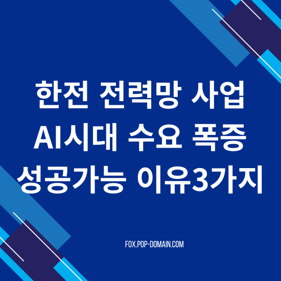 한전 전력망사업 AI시대 수요폭증 성공가능 이유3가지