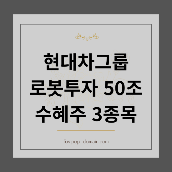 현대차그룹 로봇투자 50조 수혜주 3종목 1