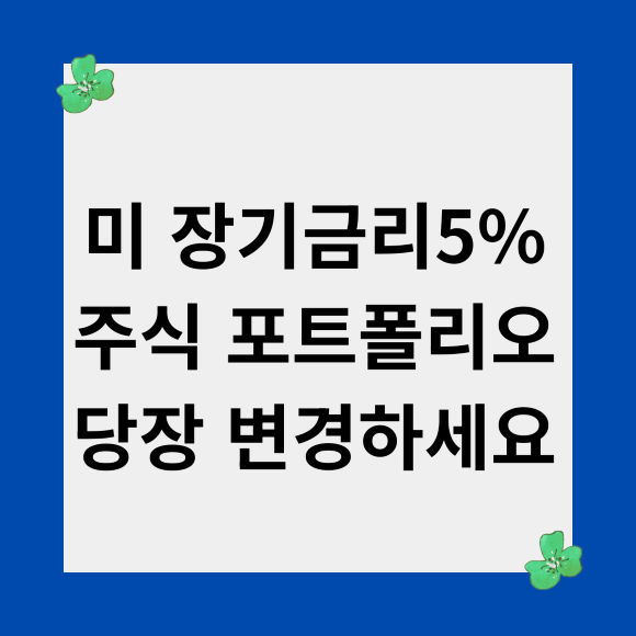 미국 장기금리5 주식 포트폴리오 당장 변경하세요 1