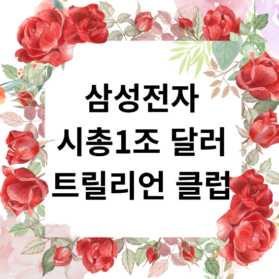 삼성전자 시총1조 달러 트릴리언 클럽