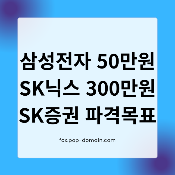 삼성전자 50만원 SK닉스 300만원 SK증권 파격목표