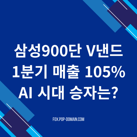 삼성900단 V낸드 1분기 매출 105 AI 시대 승자는