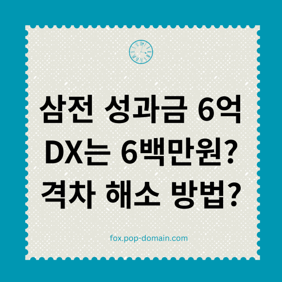 삼전 성과금 6억 DX는 6백만원 격차 해소 방법