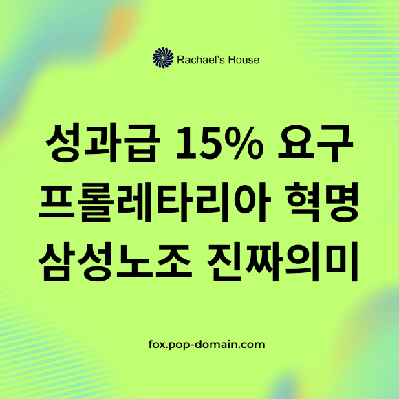 성과급 15 요구 프롤레타리아 혁명 삼성노조 진짜의미
