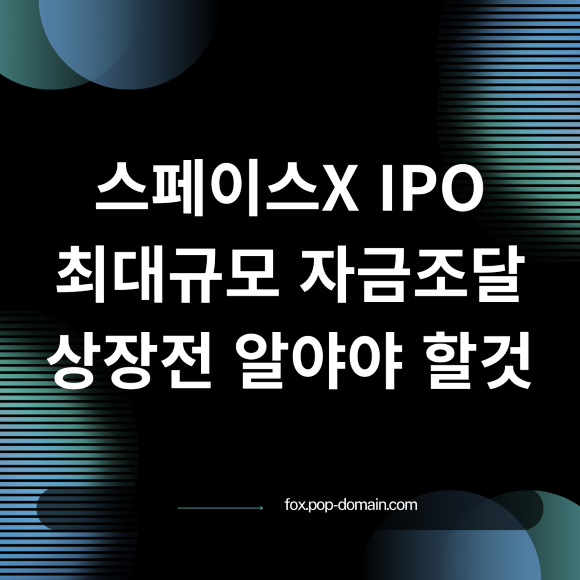스페이스X IPO 최대규모 자금조달 상장전 알야야