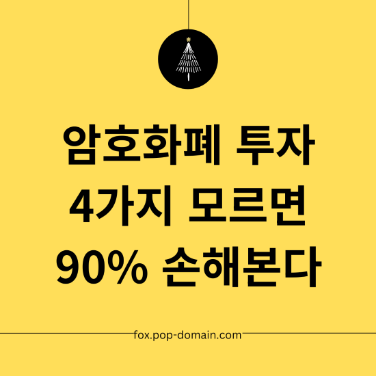 암호화폐 투자 4가지 모르면 90 손해본다