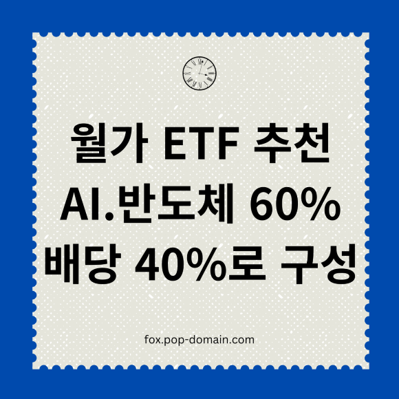 월가 ETF 추천 AI.반도체 60 배당 40로 구성