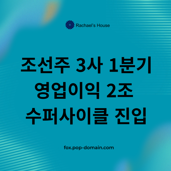 조선주 3사 1분기 영업이익 2조 수퍼사이클 진입