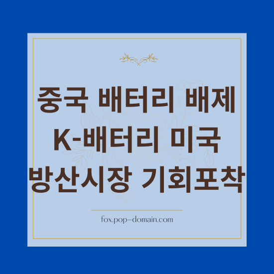 2027년 중국산 배제, K-배터리 미국 방산 시장 4조 원 기회 잡는 법 2 중국 배터리 배제 K 배터리 미국 방산시장 기회포착