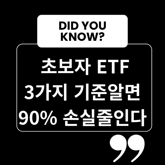 초보자 ETF 3가지 기준알면 90 손실줄인다 1