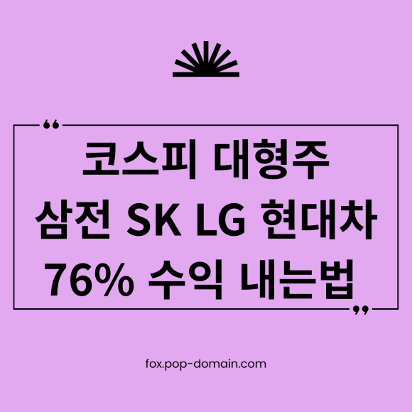 코스피 대형주 삼전 SK LG 현대차