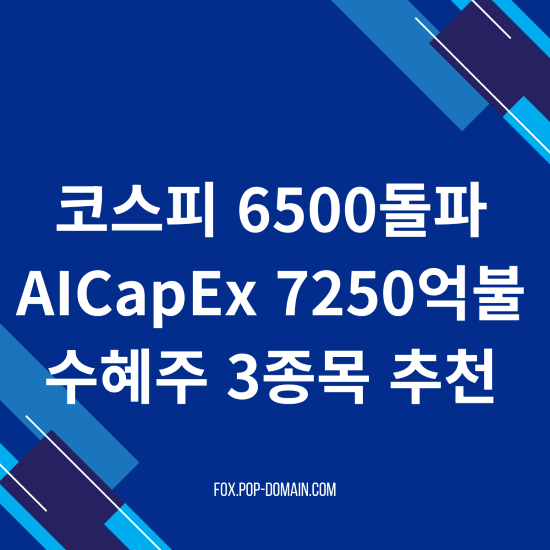 KOSPI 6500 돌파, AI CapEx 7250억 달러 수혜주 3선 (2026년) 2 코스피 6500돌파 AICapEx 7250억불 수혜주 3종목 추천